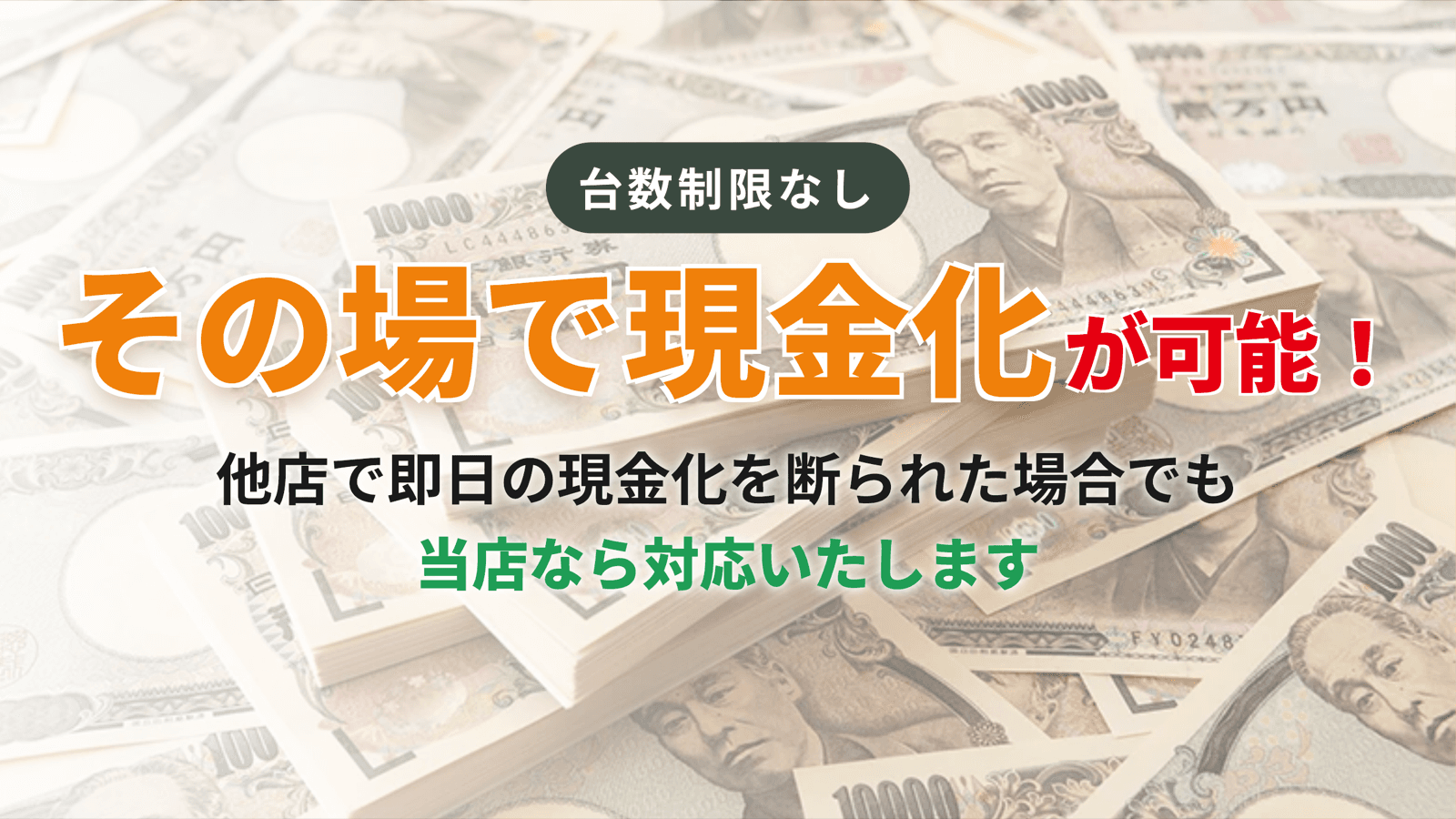 その場で現金化が可能