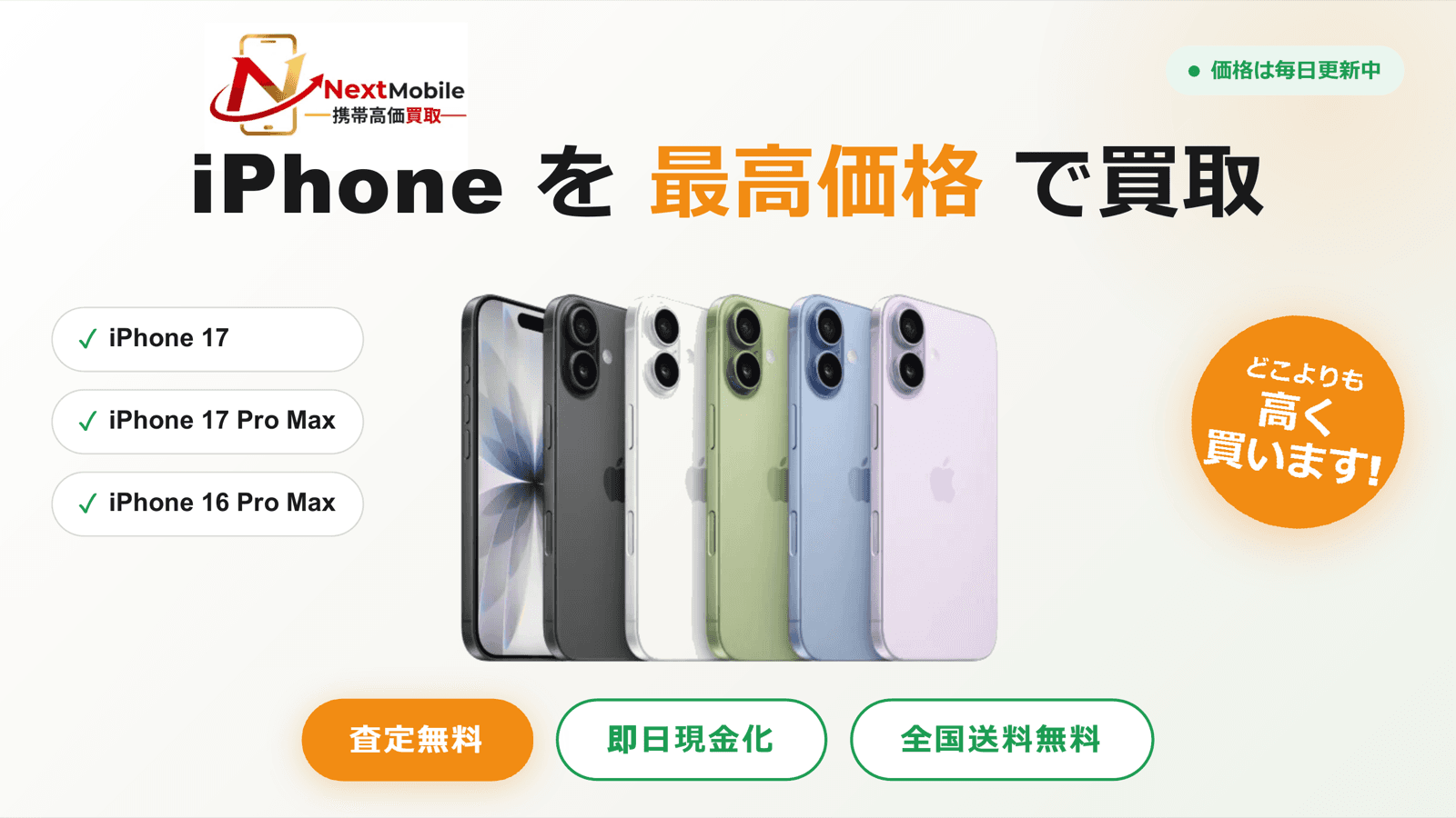 iPhoneを最高価格で買取